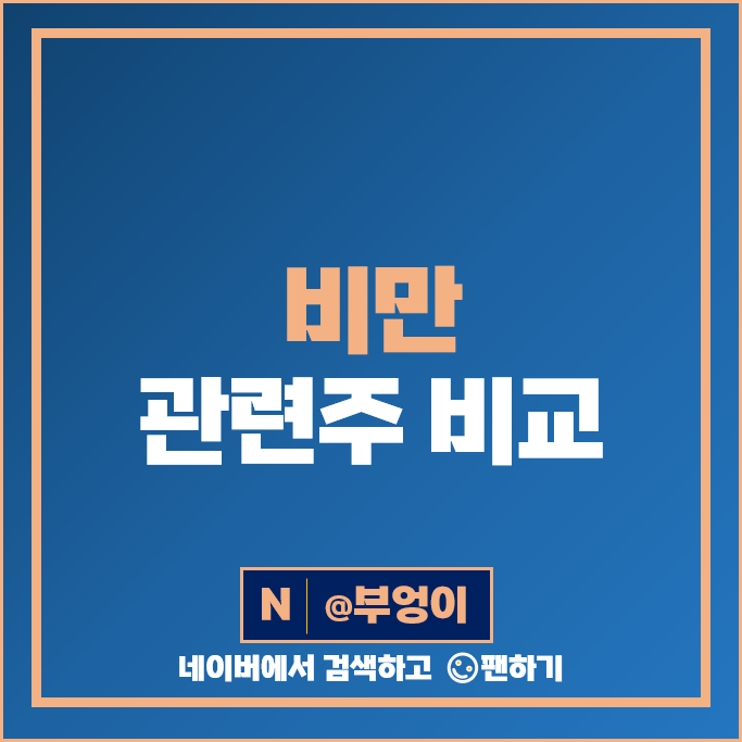 비만 치료제 관련주 이연제약 국전약품 현대약품 주가 종근당 진양제약 네이처셀 삼성제약 주식 비만 치료제 관련주 이연제약 국전약품 현대약품 주가 종근당 진양제약 네이처셀 삼성제약 주식