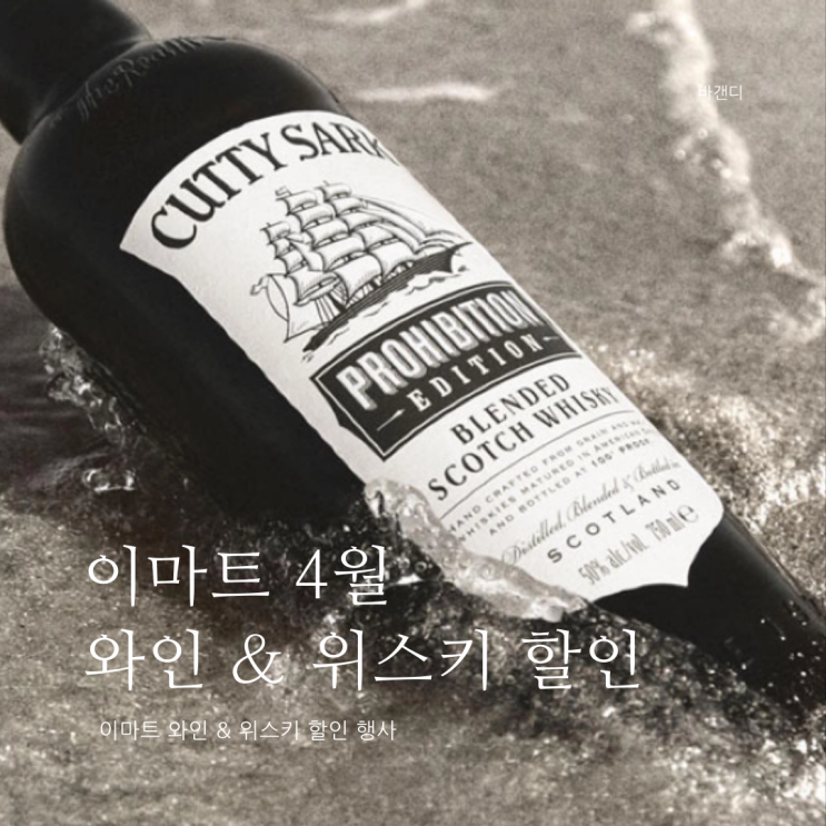  이마트 4월 와인 할인 장터 / 커티삭 프로히비션