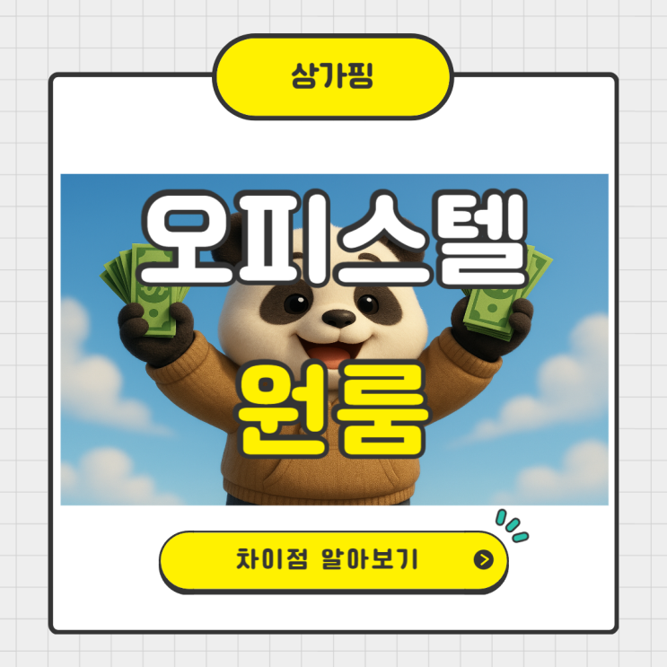  오피스텔과 원룸의 차이점 비교
