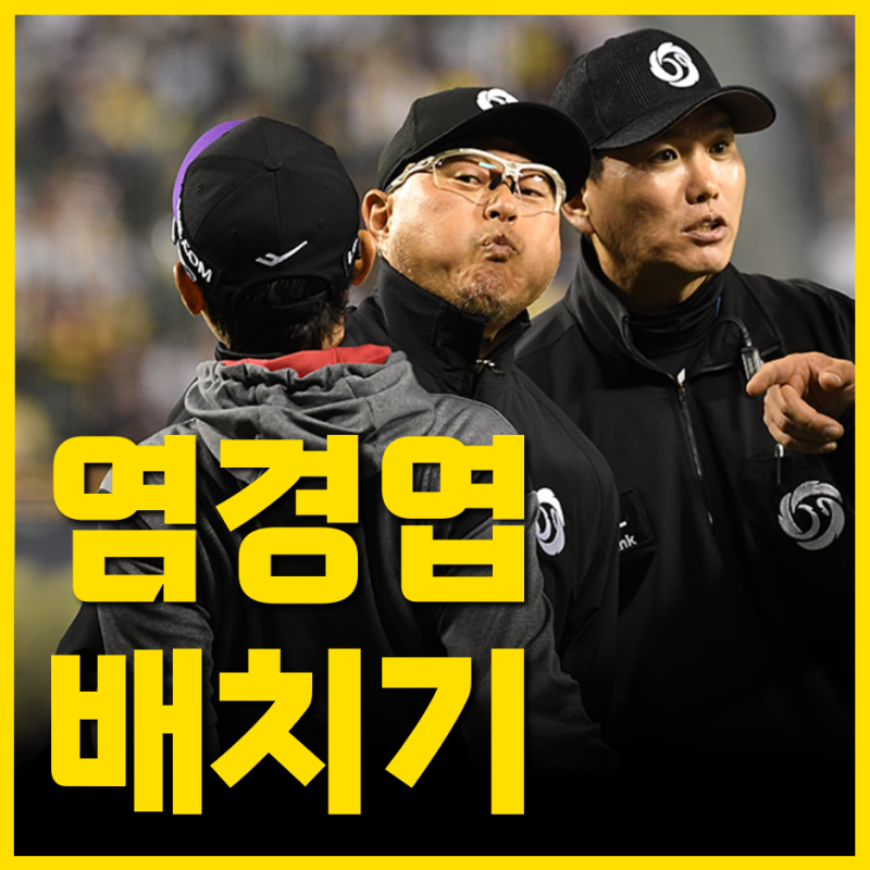 아무리 오해여도 배치기는 안됩니다. 염경엽 감독 사과하셔야 합니다