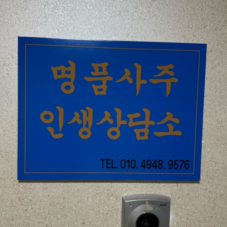  [강남] 서울사주, 강남사주 “강남명품사주” 방문 후기 (상담 후기, 주차 정보 등)