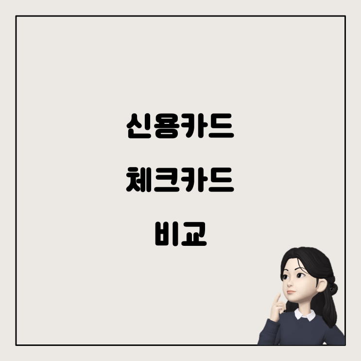  신용카드 vs 체크카드: 소득공제와 신용점수 고민 해결!