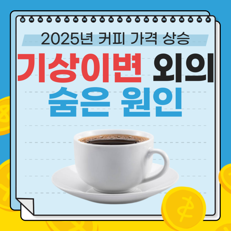  2025년 커피 가격 상승, 기상이변 외의 숨은 원인