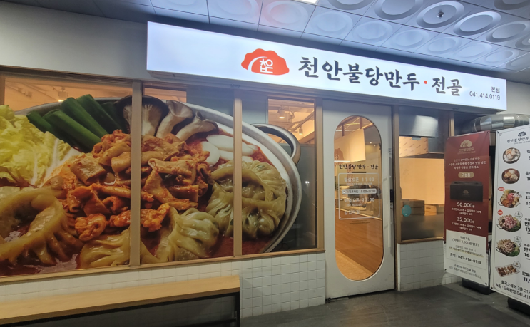  [먹는 이야기] 천안불당 만두전골
