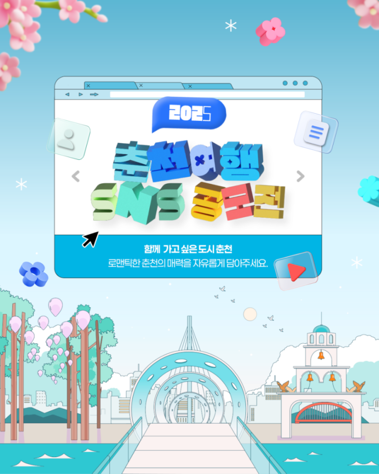  2025 춘천여행 SNS 공모전 개최, 총상금 400만원 