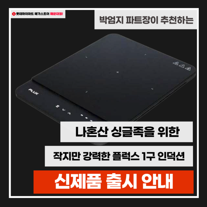 나혼산 싱글족을 위한 1구인덕션 추천 플럭스 PLX-EIR0120SLBK