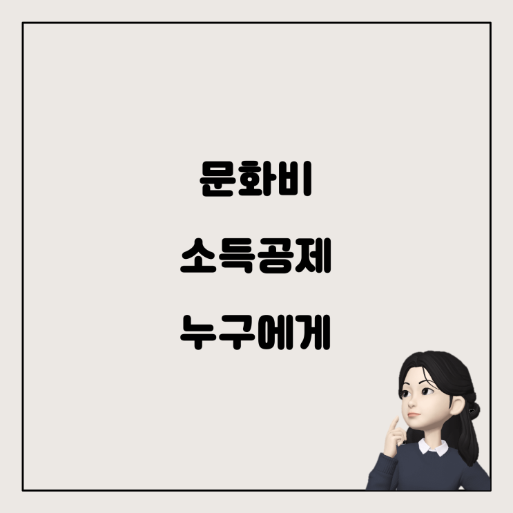  문화비 소득공제, 누구 앞으로 될까요?