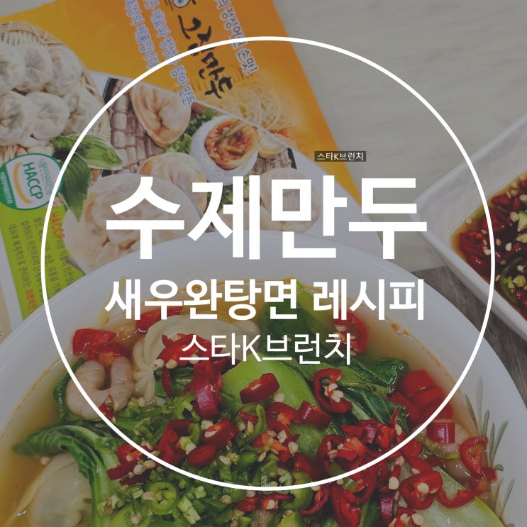  새우완탕면 레시피 feat.그집만두 수제만두
