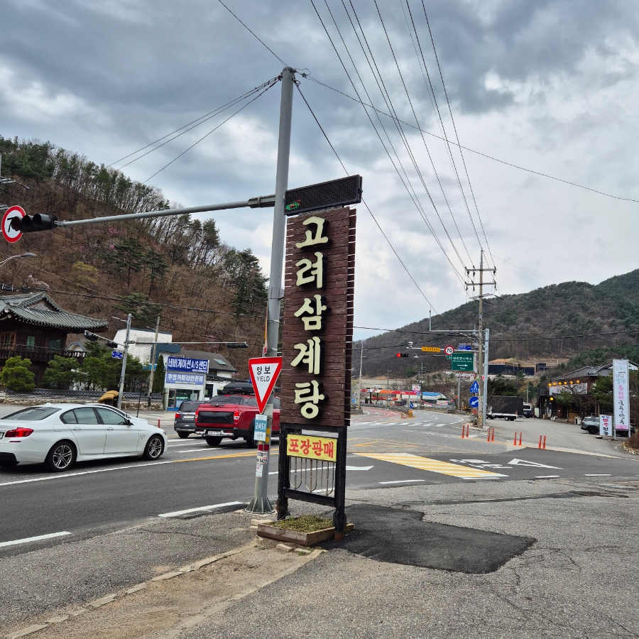 포천고려삼계탕 사진 1