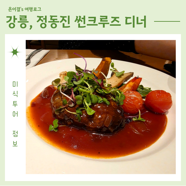  강릉 정동진 맛집 썬크루즈 호텔 디너 함박스테이크 까르보나라파스타 된장찌개정식
