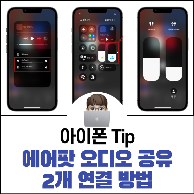 에어팟 오디오 공유로 2개 연결 방법