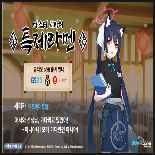  블루아카이브 마스터 시바의 특제 라멘 출시 정보