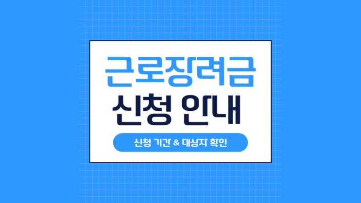  2025년 근로장려금 신청 기간 및 자격조건 총정리 (5월 신청 꿀팁)