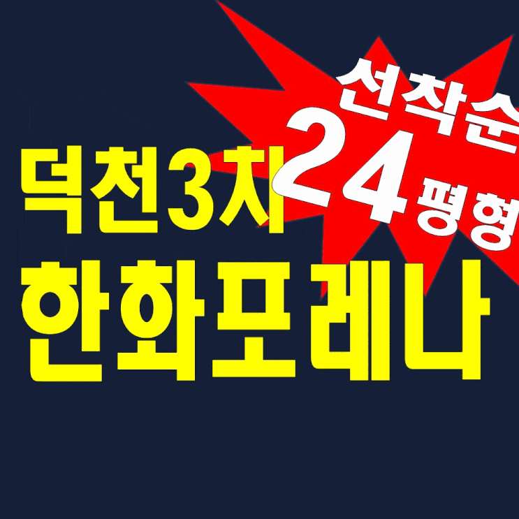 한화 포레나 부산덕천3차 분양가 모델하우스 홍보관 공급정보