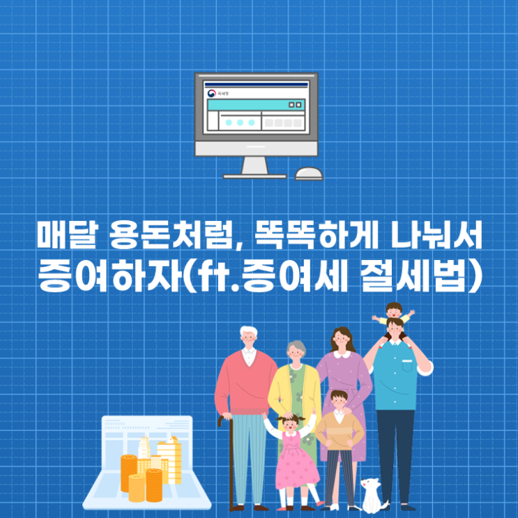  매달 용돈처럼, 똑똑하게 나눠서 증여하자(ft. 증여세 절세법)