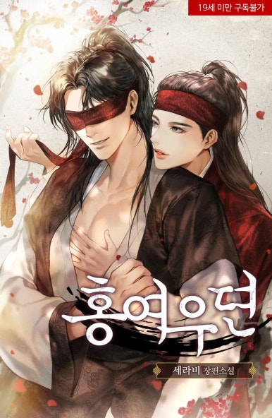 BL소설 리뷰) 세라비-홍여우뎐 BL소설 리뷰) 세라비-홍여우뎐