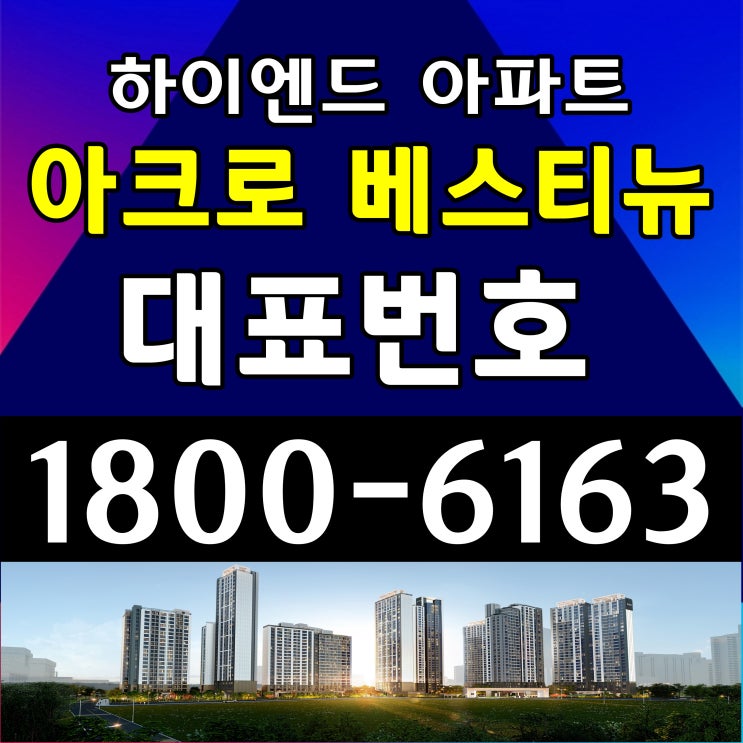 아크로 베스티뉴 아파트 미계약 세대 분양 공급조건 아크로 베스티뉴 아파트 미계약 세대 분양 공급조건