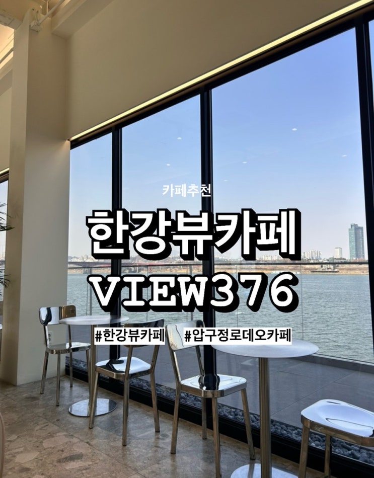  압구정로데오카페 ‘VIEW376' 한강뷰 통창 카페  추천