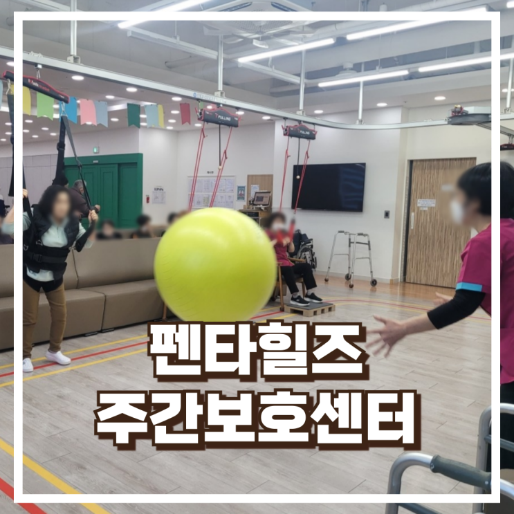  수성구주간보호센터 펜타힐즈 주간보호센터 소개