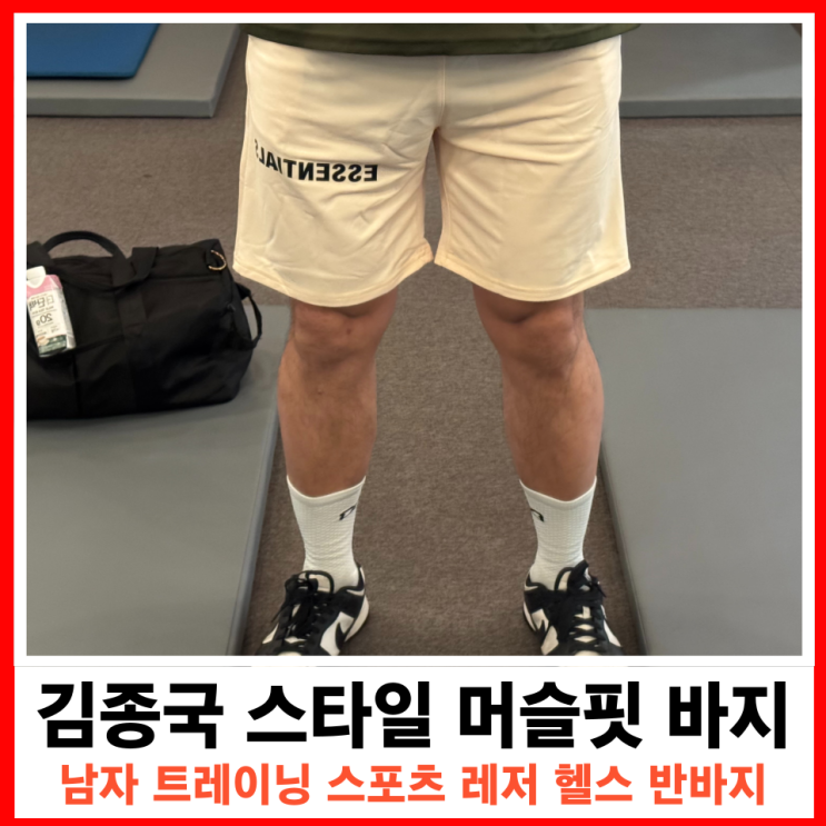  여름철 헬스 짐웨어 머슬핏 김종국 스타일 트레이닝복 반바지