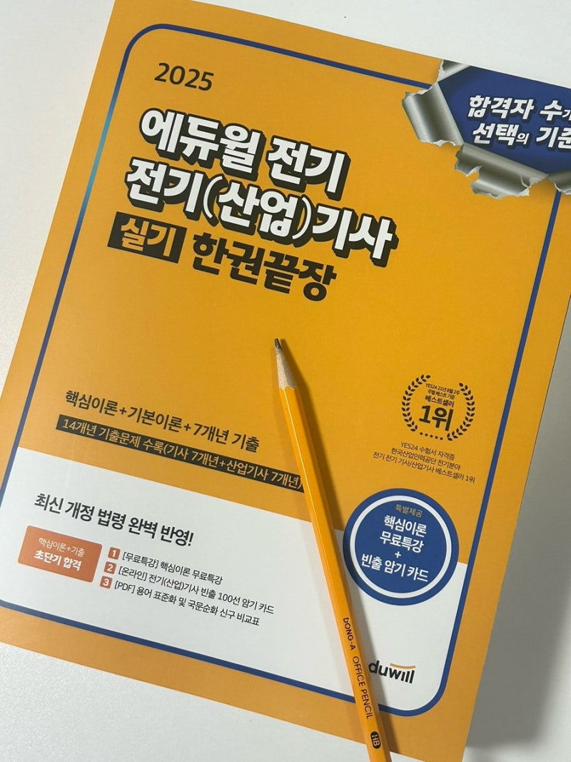 전기기사자격증책추천, 에듀윌 전기산업기사 실기 기사 자격증 독학은 이 책으로! 비전공자....