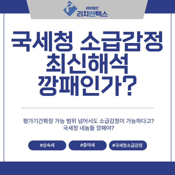 상속·증여재산 소급감정평가 국세청 최신 해석, 해도 해도 너무 하잖아? 상속·증여재산 소급감정평가 국세청 최신 해석, 해도 해도 너무 하잖아?