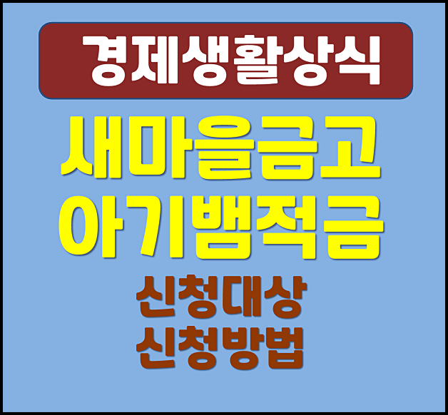  새마을금고 아기뱀적금 이자 특판 가입조건