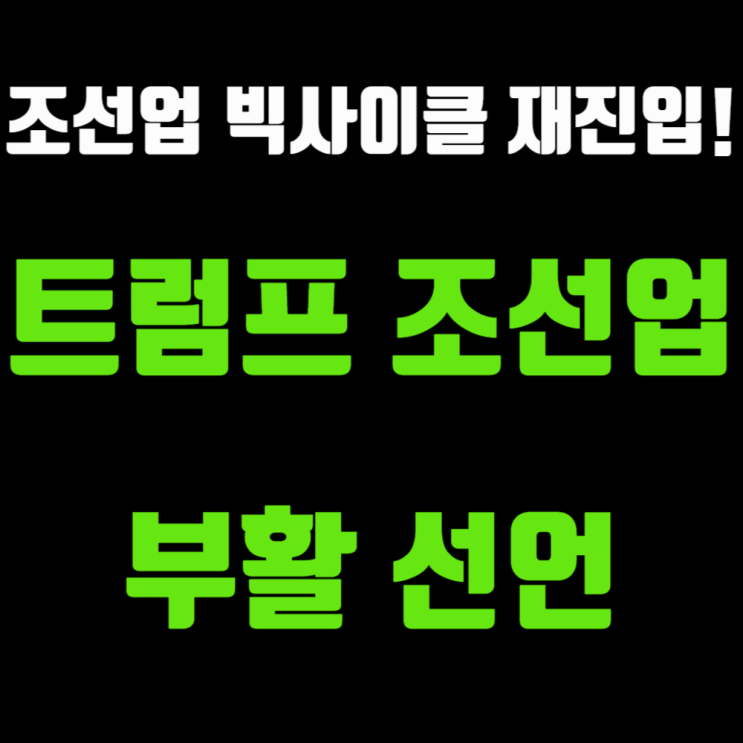<b>트럼프 조선업</b> 부활 선언(2025 조선주 전망과 수혜 종목 완벽... 