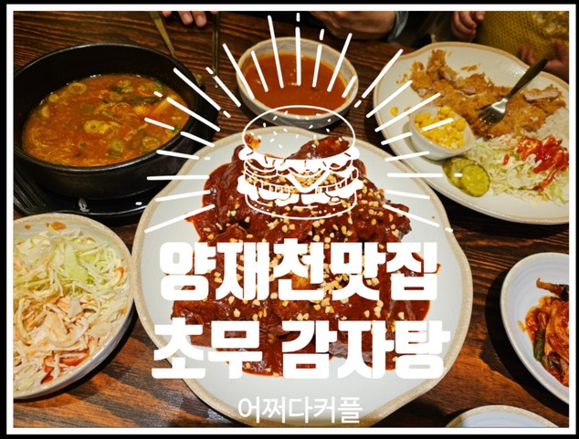  포이동맛집 초무 감자탕 양재천 산책 후 즐기기 좋은 감성 한식당