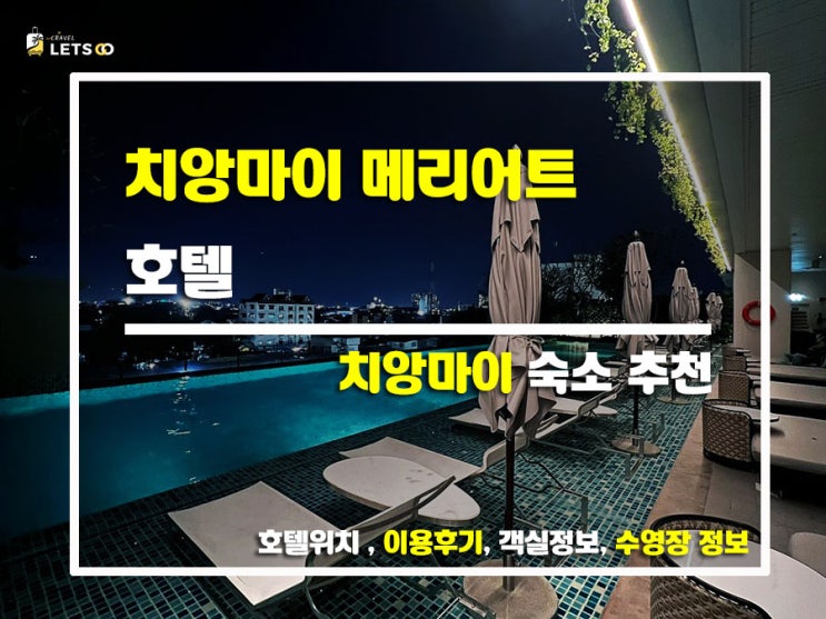  치앙마이 여행 숙소 고민 끝! 치앙마이 메리어트 호텔 찐후기