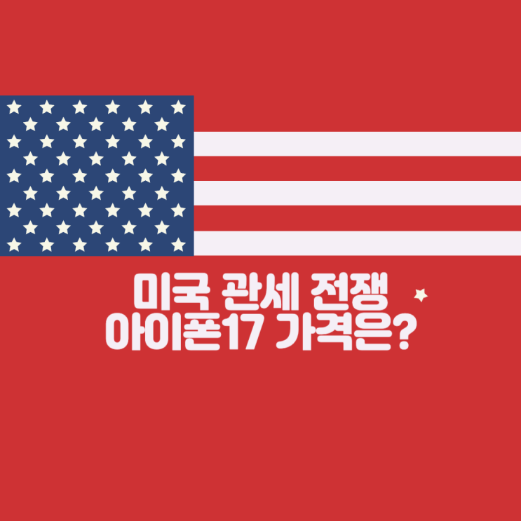  아이폰17 가격, 진짜 300만원 넘을까? 미국 관세가 변수다