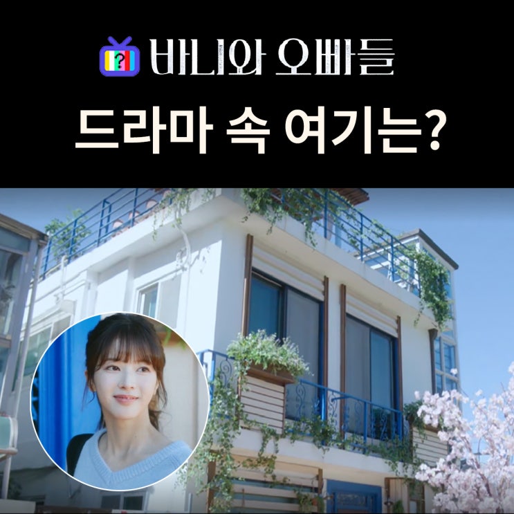  바니와 오빠들 촬영지_바니가 부모님과 사는 집은? 광희문 성곽길 광희동2가 주택