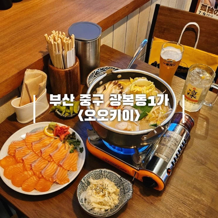  남포동 이자카야 남포역 분위기 좋은 오오키이