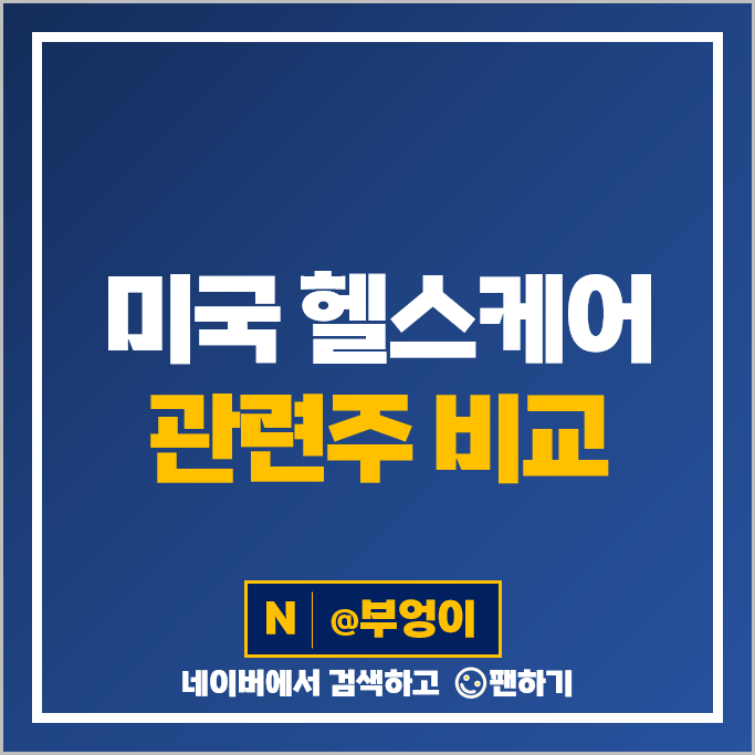 미국 헬스케어 관련주 PFE 화이자 UNH 존슨앤존슨 머크 주가 모더나 주식 미국 헬스케어 관련주 PFE 화이자 UNH 존슨앤존슨 머크 주가 모더나 주식