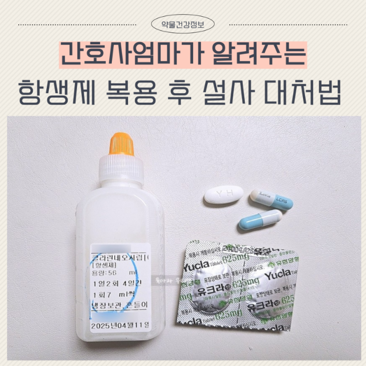  페니실린계 항생제 복용 후 설사 부작용 원인 대처법