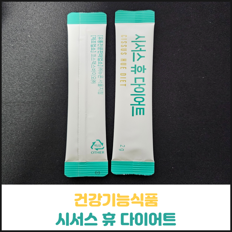 시서스 휴 다이어트 후기 시서스 휴 다이어트 후기