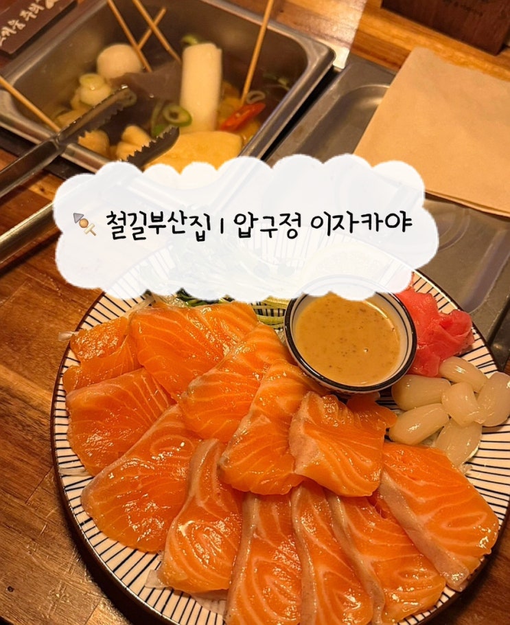 [압구정로데오 맛집] 철길부산집 | 압구정 야장 느낌 오뎅바 숙성연어사시미