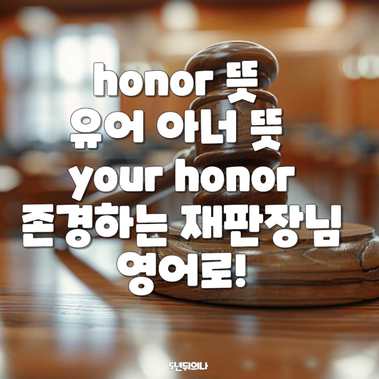 멋진 영어단어 추천, 뜻 좋은 짧은 영어단어 영어발음 유어 아너 your honor 존경하는 0000 멋진 영어단어 추천, 뜻 좋은 짧은 영어단어 영어발음 유어 아너 your honor 존경하는 0000