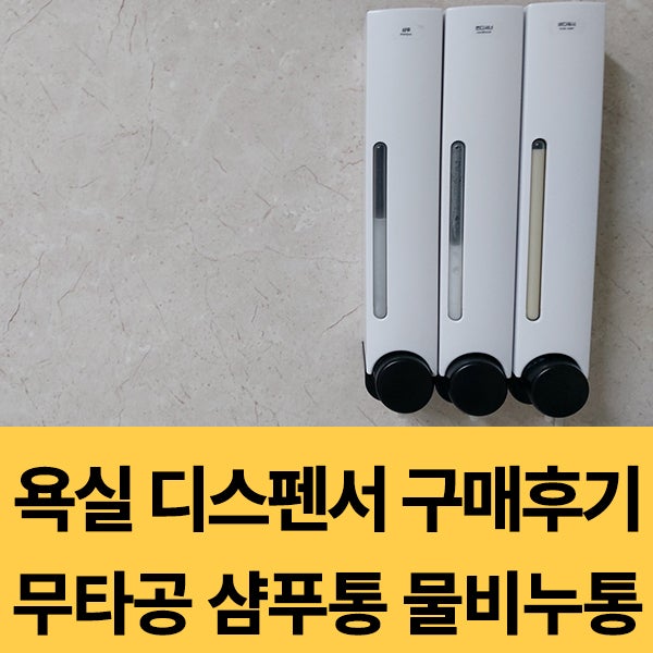 무타공 욕실 디스펜서 호텔 펜션 샴푸통 물비누 벽걸이 사용 후기