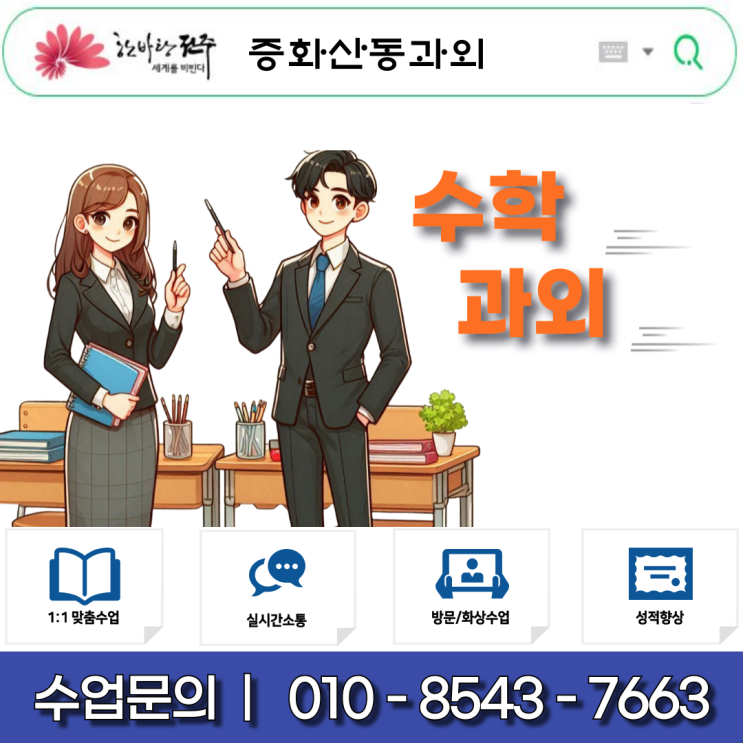  전주 중화산동영어과외 밀착지도 중화산동수학과외 중등 고등 중상위권 선생님 중화산동과외