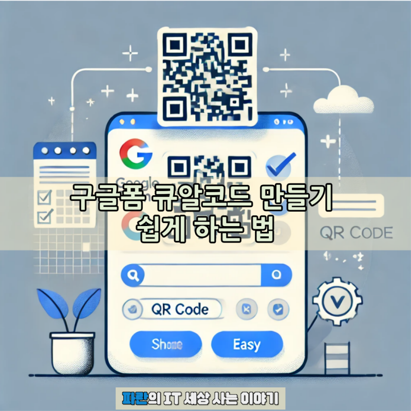 구글폼 큐알코드 만들기 쉽게 하는 법