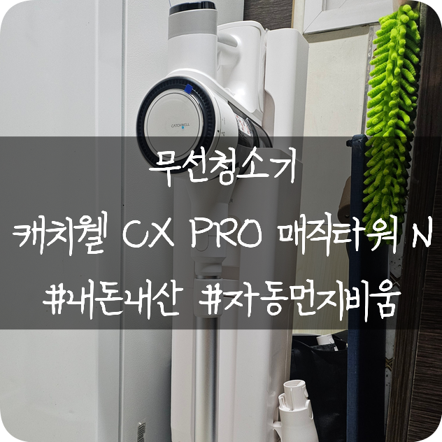  가성비 좋은 자동먼지비움 무선청소기 CX PRO 매직타워 N 내돈내산 후기