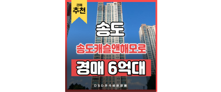 인천아파트경매물건 송도캐슬앤해모로, 학군·교통·생활권 3박자 인천아파트경매물건 송도캐슬앤해모로, 학군·교통·생활권 3박자
