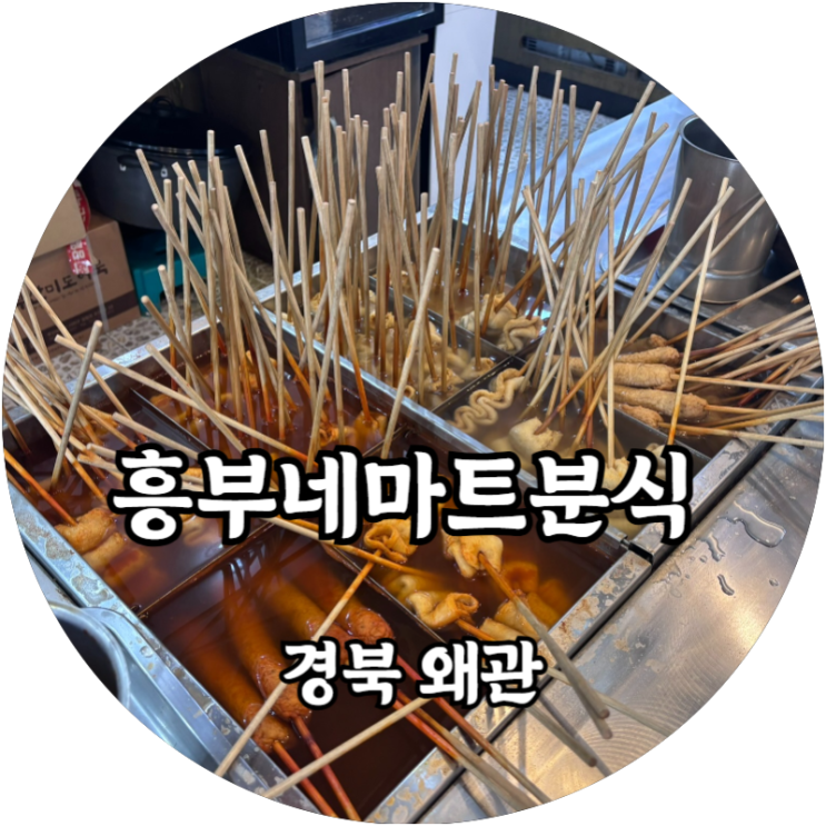  왜관IC맛집 추천! 흥부네마트분식 부산오뎅 한우햄버거