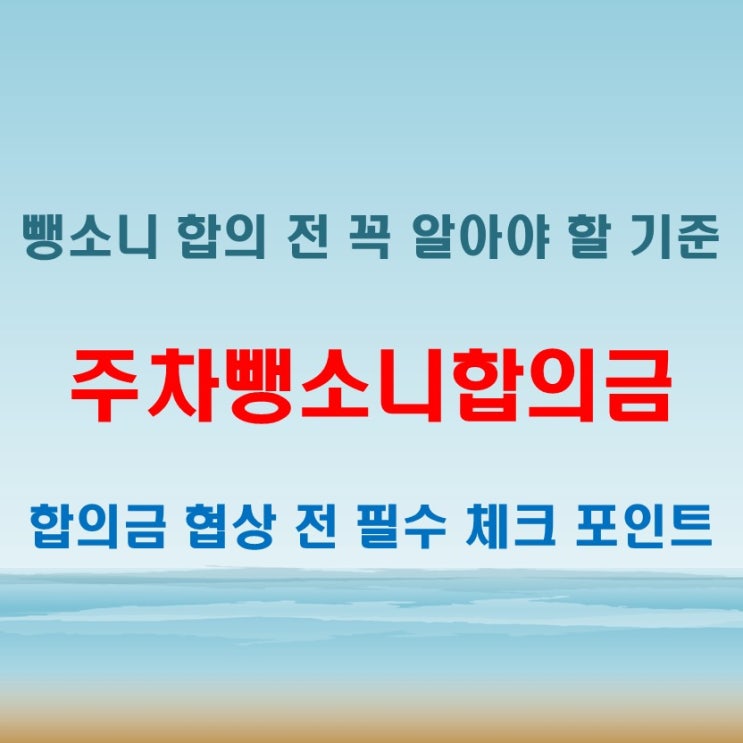  주차뺑소니합의금 협상 전에 알아두면 유리한 정보