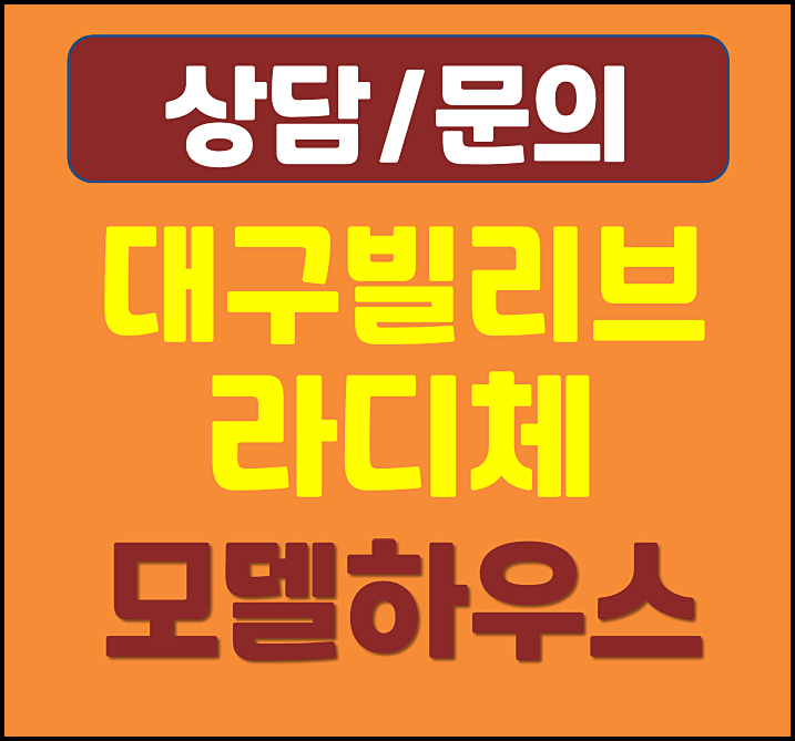  대구 신세계 빌리브 라디체 분양가 홍보관