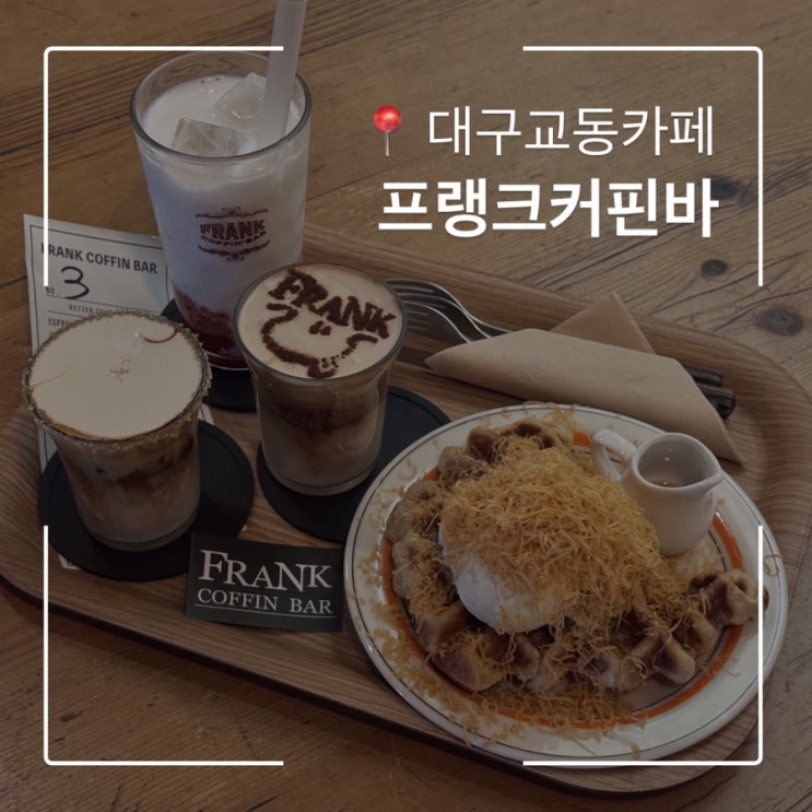  대구 교동 감성카페 프랭크커핀바 대구라떼맛집