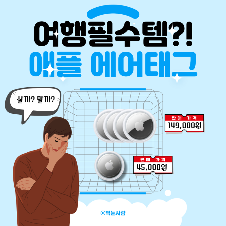  [여행필수템 추천] 애플 에어태그(AirTag) - 여러분은 구매하실 건가요?