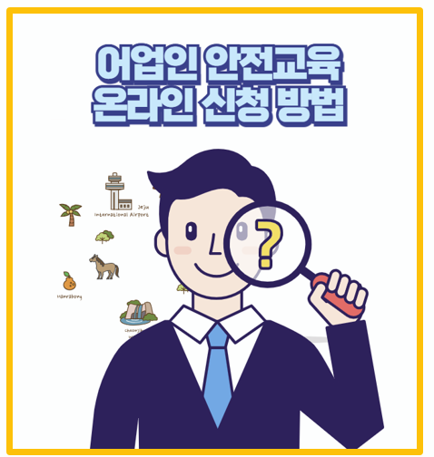  어업인 안전교육 이수 후기 헷갈리는 신청 절차 온라인으로 이렇게 간단해요