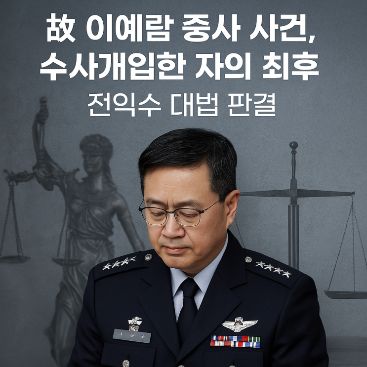 故 <b>이예람 중사 사건</b>, 수사개입한 자의 최후 – 전익수 대법 판결